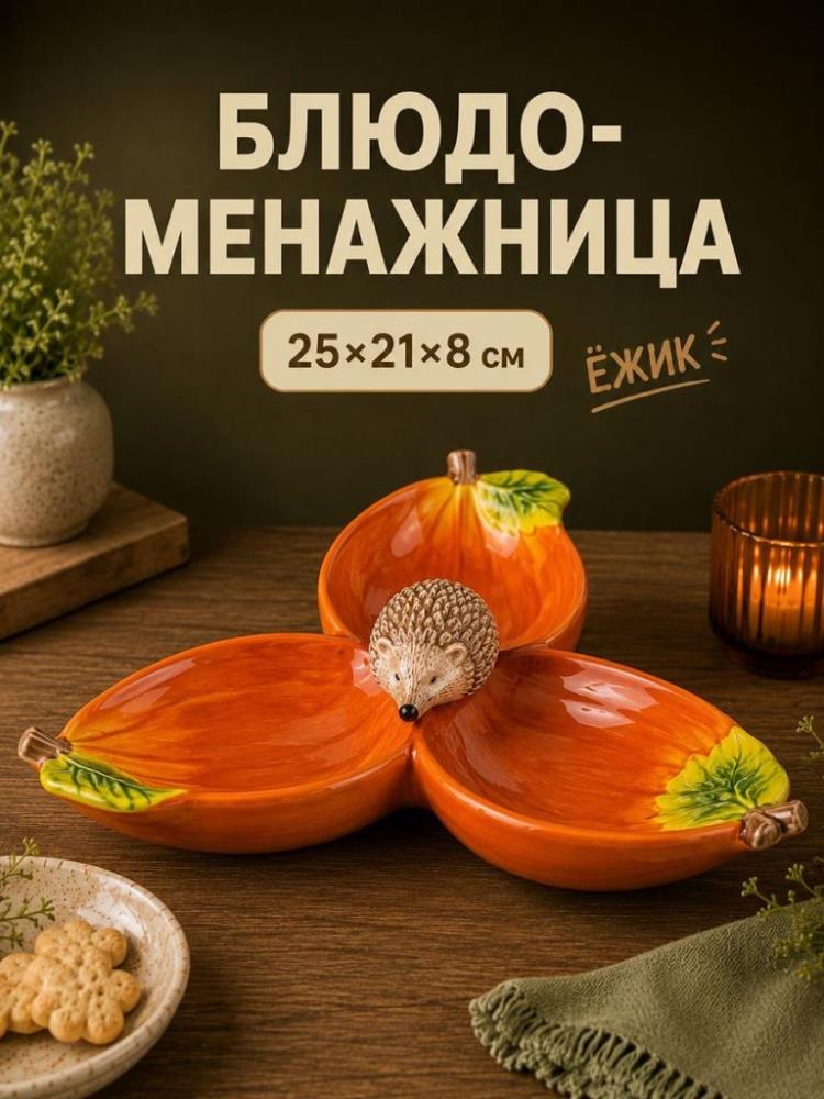 Блюдо-менажница 3 секции 25*21*8 см Блюдо-менажница 3 секции 25*21*8 см