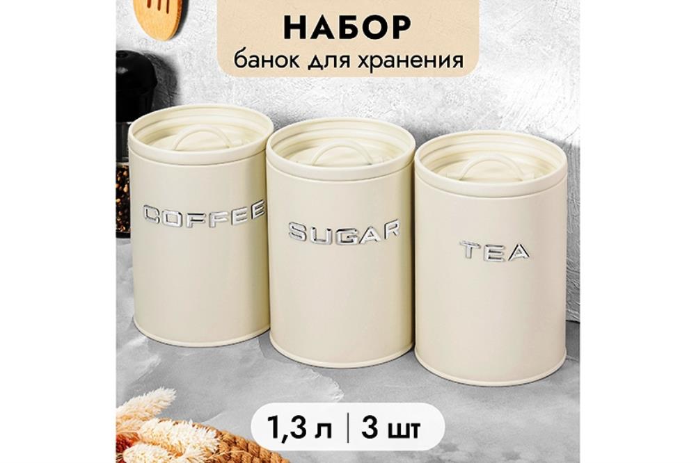 Набор 3 банок для сыпучих продуктов 1,3 л 11*11*16,5 см Набор 3 банок для сыпучих продуктов 1,3 л 11*11*16,5 см