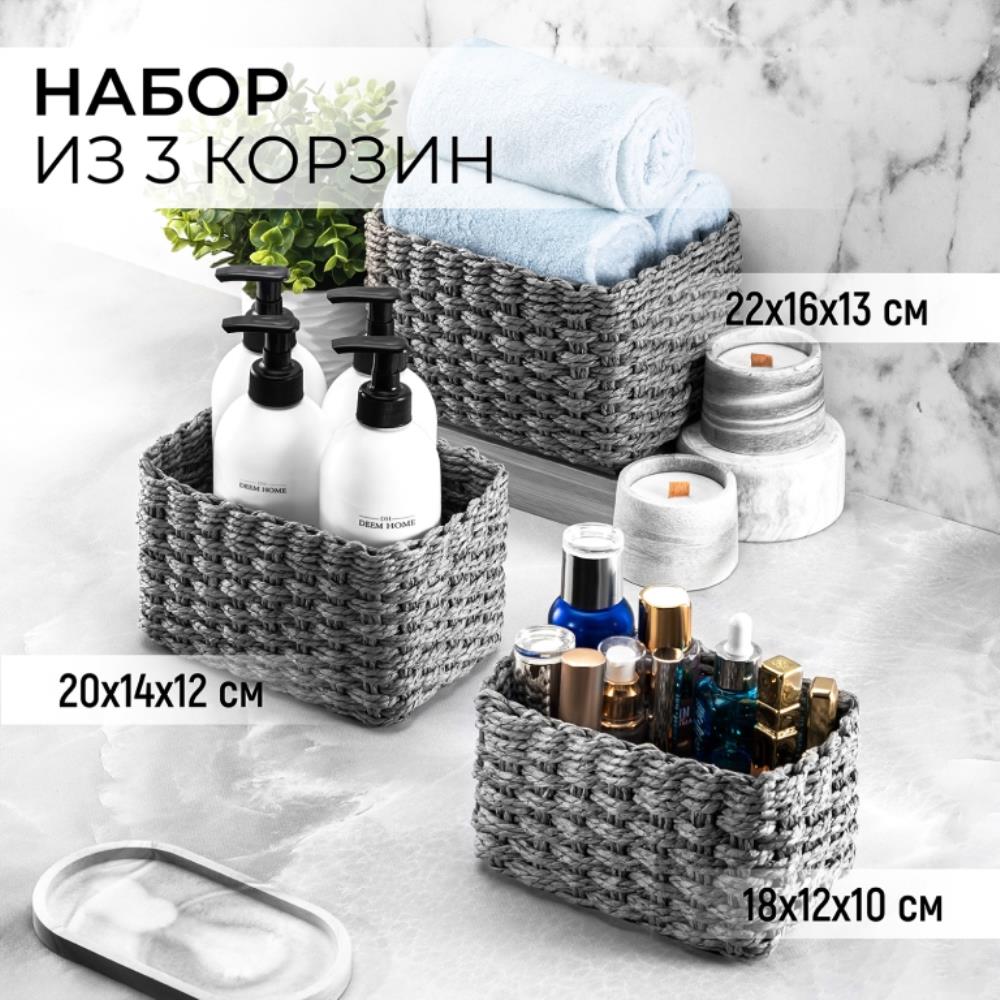 Набор корзинок плетеных 3 пр. 22*16*13см, 20*14*12см, 18*12*10см, серый