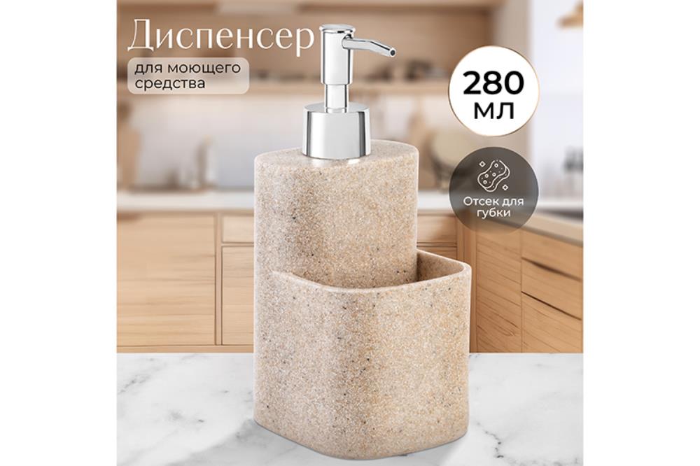Диспенсер 280 мл 8,5*9,5*19,5 см, бежевый песочный