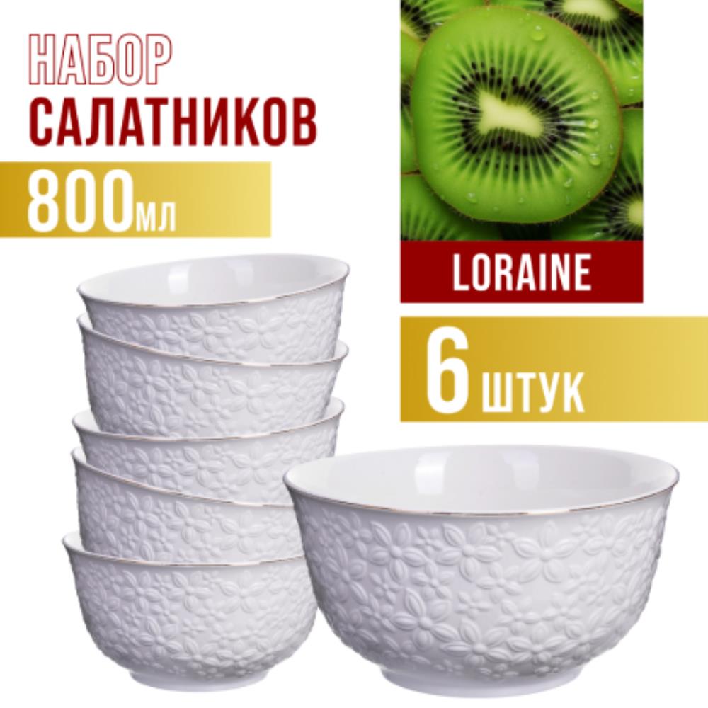 29116 Набор салатников 6пр 800мл,фарфорLR (х6) 29116 Набор салатников 6пр 800мл,фарфорLR (х6)