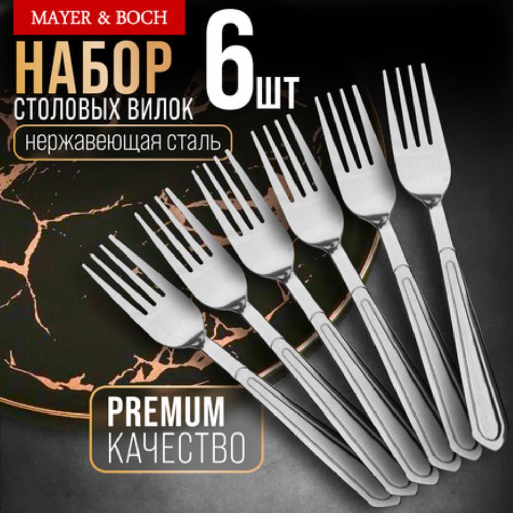 40663 Вилки столовые 6шт нерж/ст MB (х80) 40663 Вилки столовые 6шт нерж/ст MB (х80)