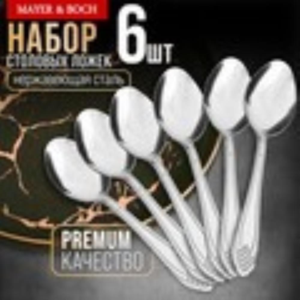 40668 Ложки столовые 6шт нерж/ст MB (х80) 40668 Ложки столовые 6шт нерж/ст MB (х80)
