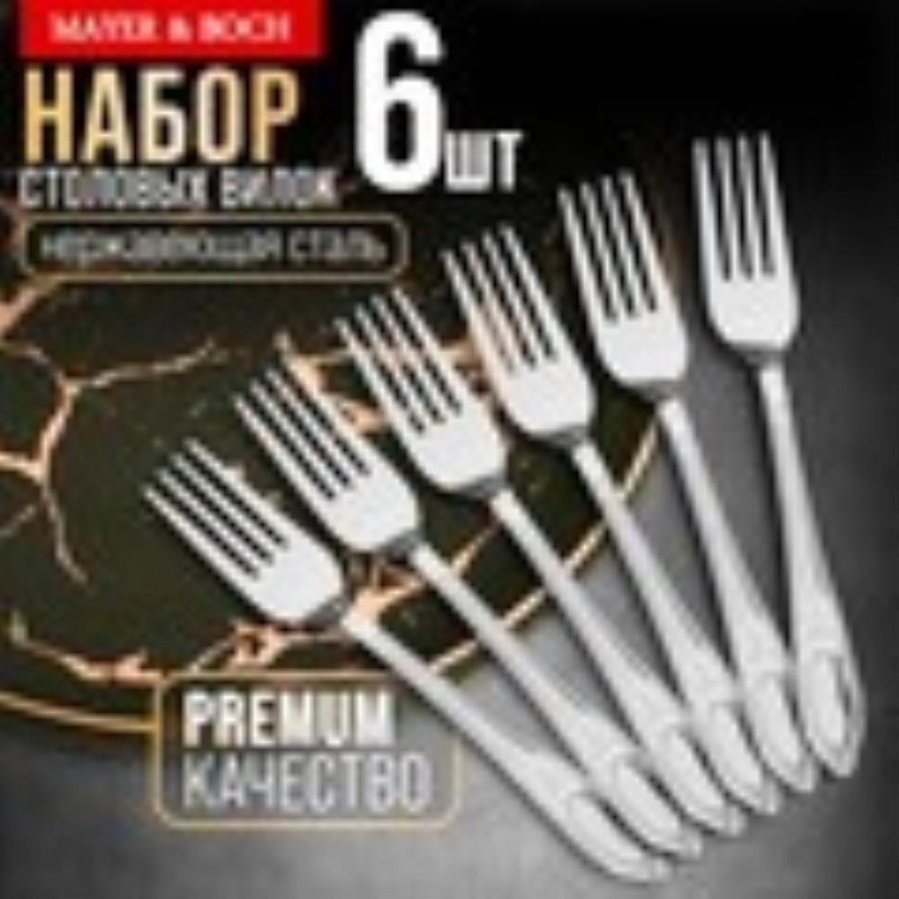 40672 Вилки столовые 6шт нерж/ст MB (х80) 40672 Вилки столовые 6шт нерж/ст MB (х80)