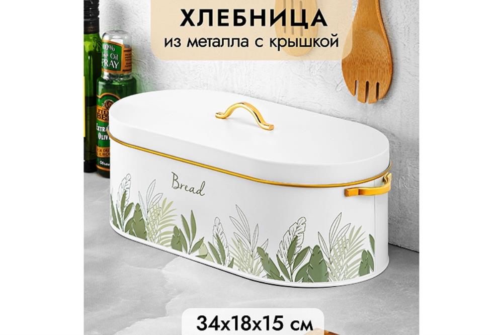 Хлебница 34,5*18*15 см Хлебница 34,5*18*15 см
