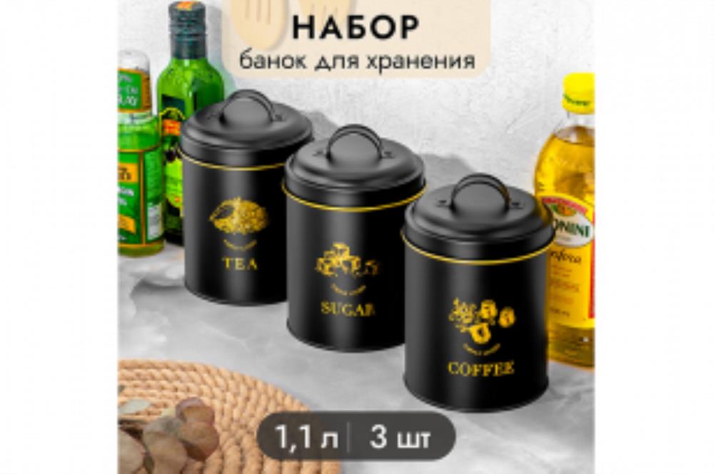 Набор банок д/сыпучих продуктов 3 пр. 1,1 л 11,7*11,7*17 см Набор банок д/сыпучих продуктов 3 пр. 1,1 л 11,7*11,7*17 см