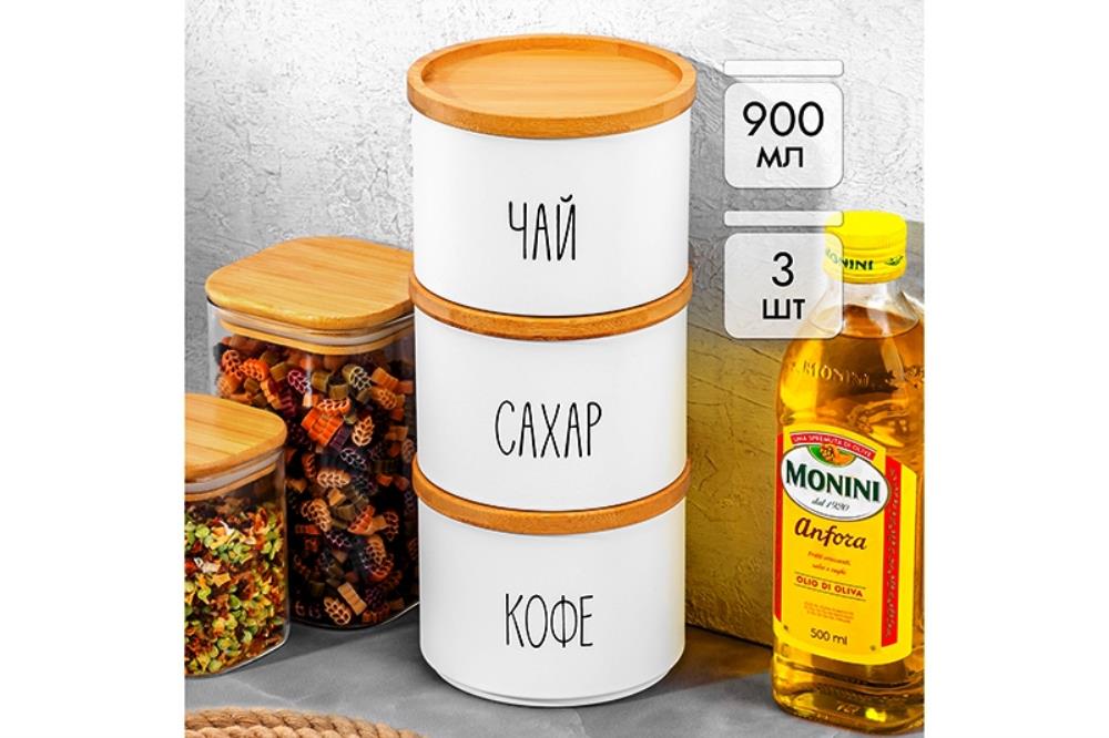 Набор банок д/сыпучих продуктов 3 пр. 900 мл 12,5*12,5*28 см 