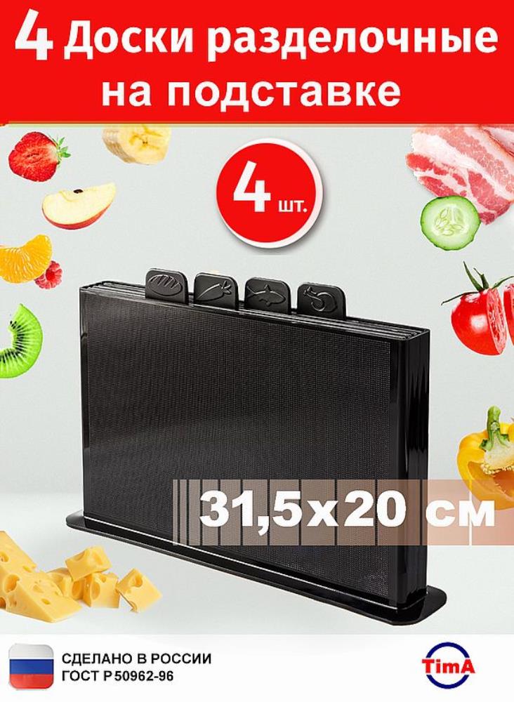 Доски разделочные TimA монохромные, на черной подставке, набор (4шт) Доски разделочные TimA монохромные, на черной подставке, набор (4шт)