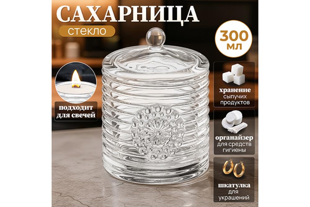 Сахарница 300 мл 8,5*8,5*12 см Сахарница 300 мл 8,5*8,5*12 см