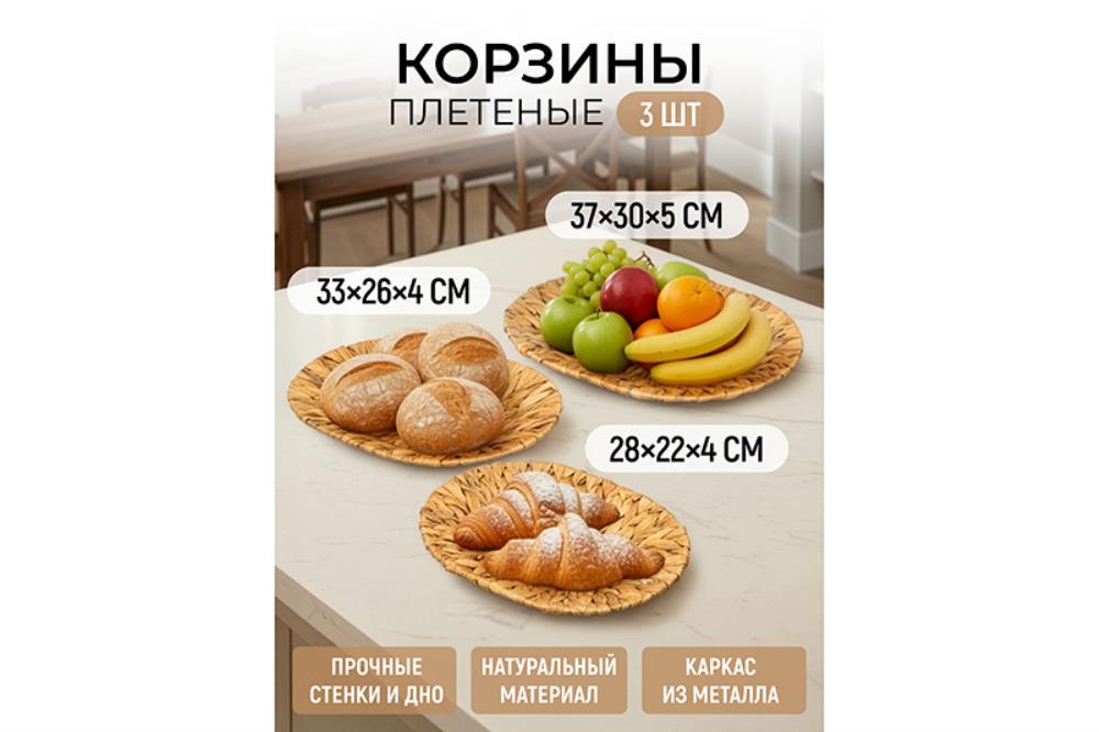 Набор 3 плетеных корзин 37*30*5,5 см, 33*26*4,5 см, 28*22*4см, водный гиацинт Набор 3 плетеных корзин 37*30*5,5 см, 33*26*4,5 см, 28*22*4см, водный гиацинт