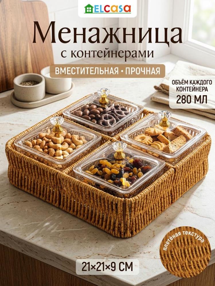 Менажница плетеная 21,5*21,5*9,5 см, с пластиковыми контейнерами с крышками, бежевый Менажница плетеная 21,5*21,5*9,5 см, с пластиковыми контейнерами с крышками, бежевый