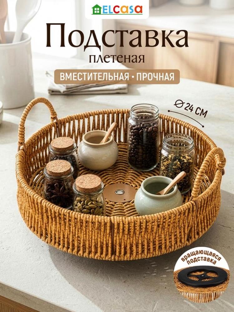 Подставка 24,5*24,5*10,5 см круглая плетеная поворотная, с ручками, бежевый Подставка 24,5*24,5*10,5 см круглая плетеная поворотная, с ручками, бежевый
