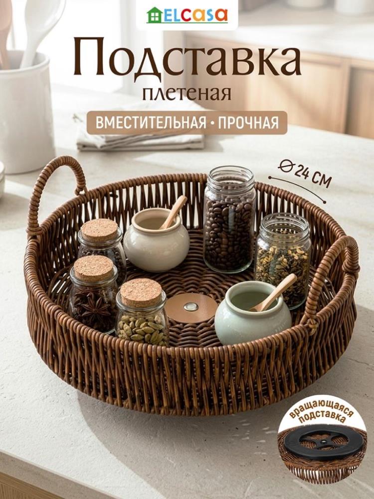 Подставка 24,5*24,5*10,5 см круглая плетеная поворотная, с ручками, коричневый Подставка 24,5*24,5*10,5 см круглая плетеная поворотная, с ручками, коричневый