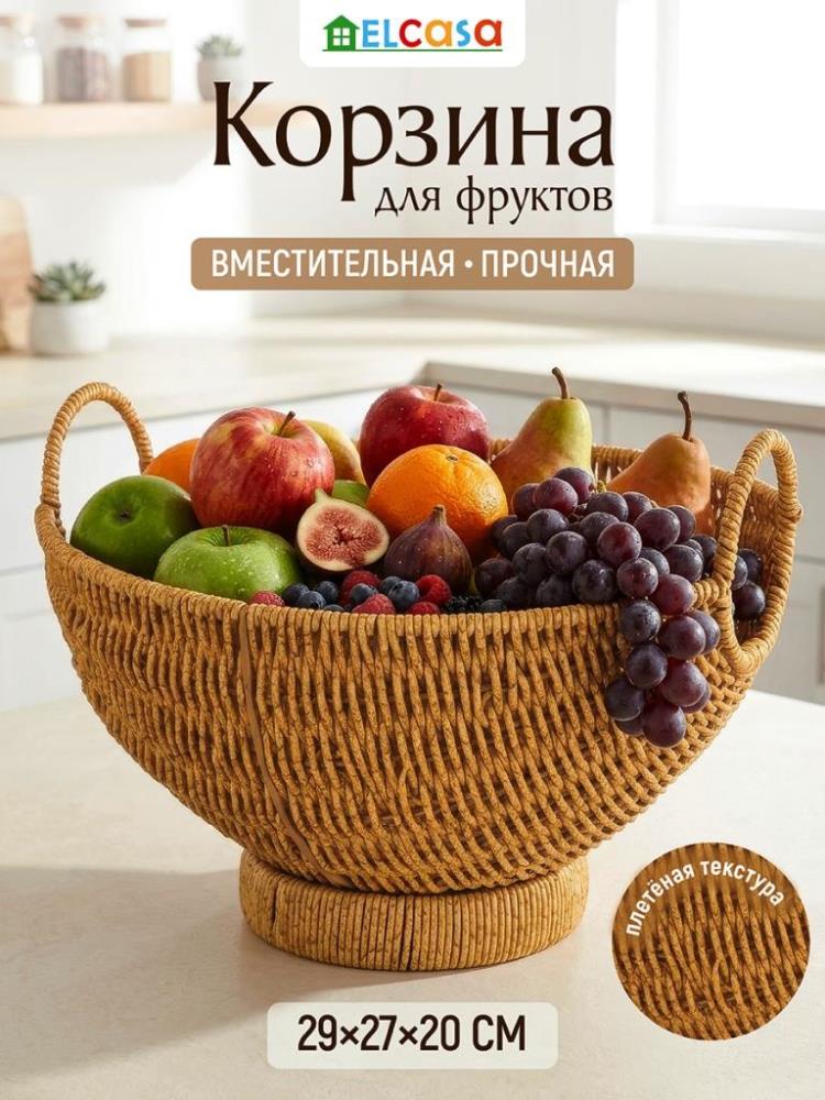 Корзина для фруктов на ножке - ободок 29*27*20,5 см плетеная, бежевый Корзина для фруктов на ножке - ободок 29*27*20,5 см плетеная, бежевый