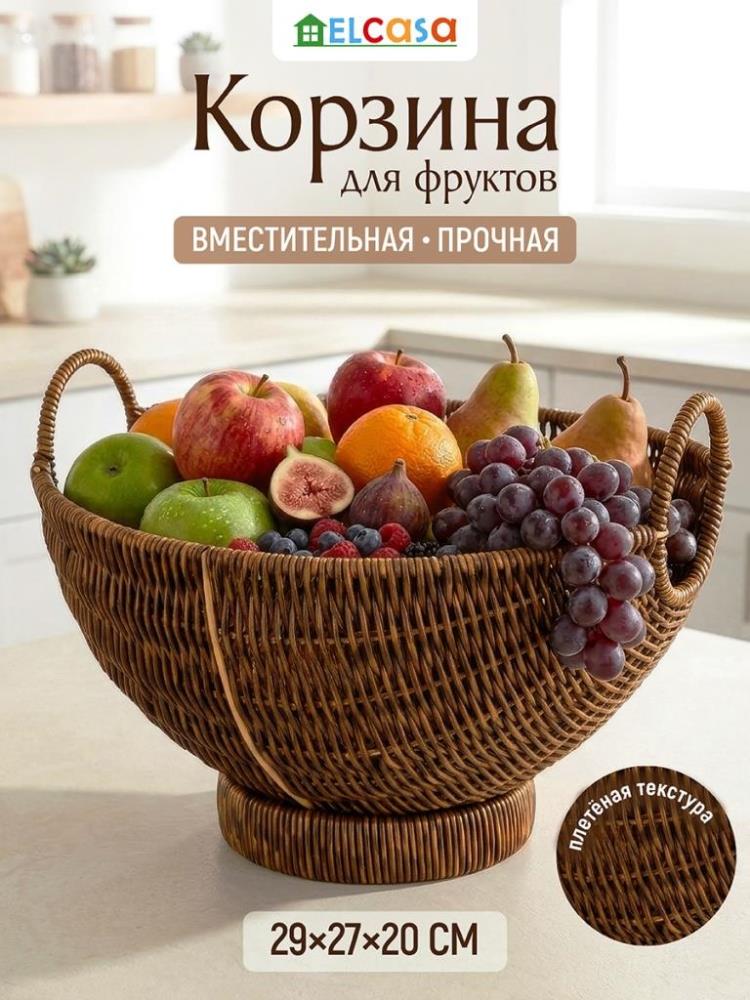 Корзина для фруктов на ножке - ободок 29*27*20,5 см плетеная, коричневый Корзина для фруктов на ножке - ободок 29*27*20,5 см плетеная, коричневый