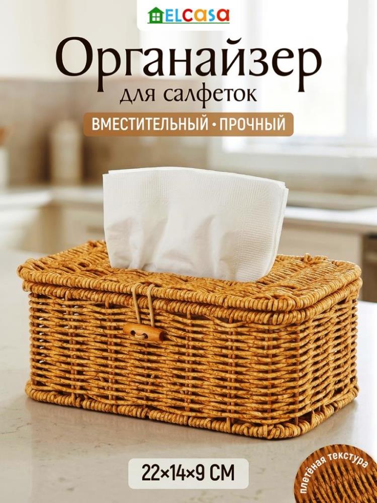 Органайзер для салфеток 22,5*14,5*9 см, плетеный, с крышкой на петельке, бежевый Органайзер для салфеток 22,5*14,5*9 см, плетеный, с крышкой на петельке, бежевый