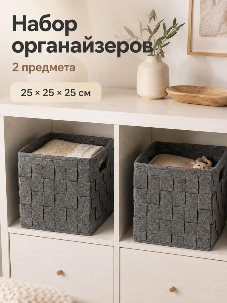 Набор органайзеров д/хранения 2 пр. 25*25*25 см, серый Набор органайзеров д/хранения 2 пр. 25*25*25 см, серый