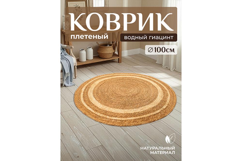 Коврик плетеный 100*100*0,7 см, круглый, водный гиацинт Коврик плетеный 100*100*0,7 см, круглый, водный гиацинт