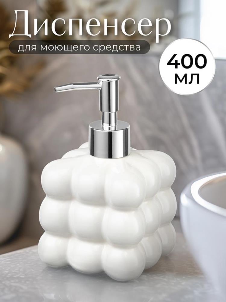 Диспенсер 400 мл 9*9*15,4 см, молочный белый Диспенсер 400 мл 9*9*15,4 см, молочный белый