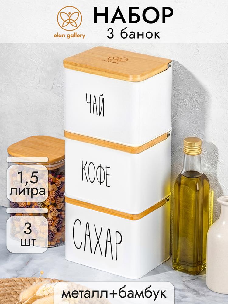 Набор банок д/сыпучих продуктов 3 пр. 1,5 л 14*11*11 см Набор банок д/сыпучих продуктов 3 пр. 1,5 л 14*11*11 см