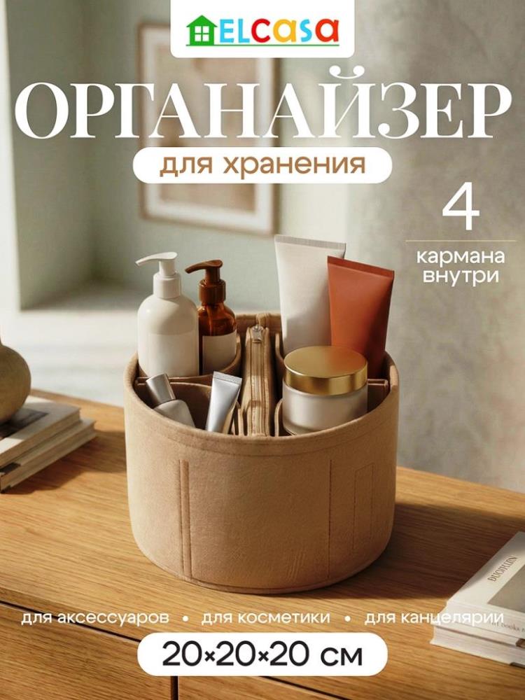 Органайзер д/хранения 20*20*20 см, круглый, бежевый, с молнией, из фетра Органайзер д/хранения 20*20*20 см, круглый, бежевый, с молнией, из фетра