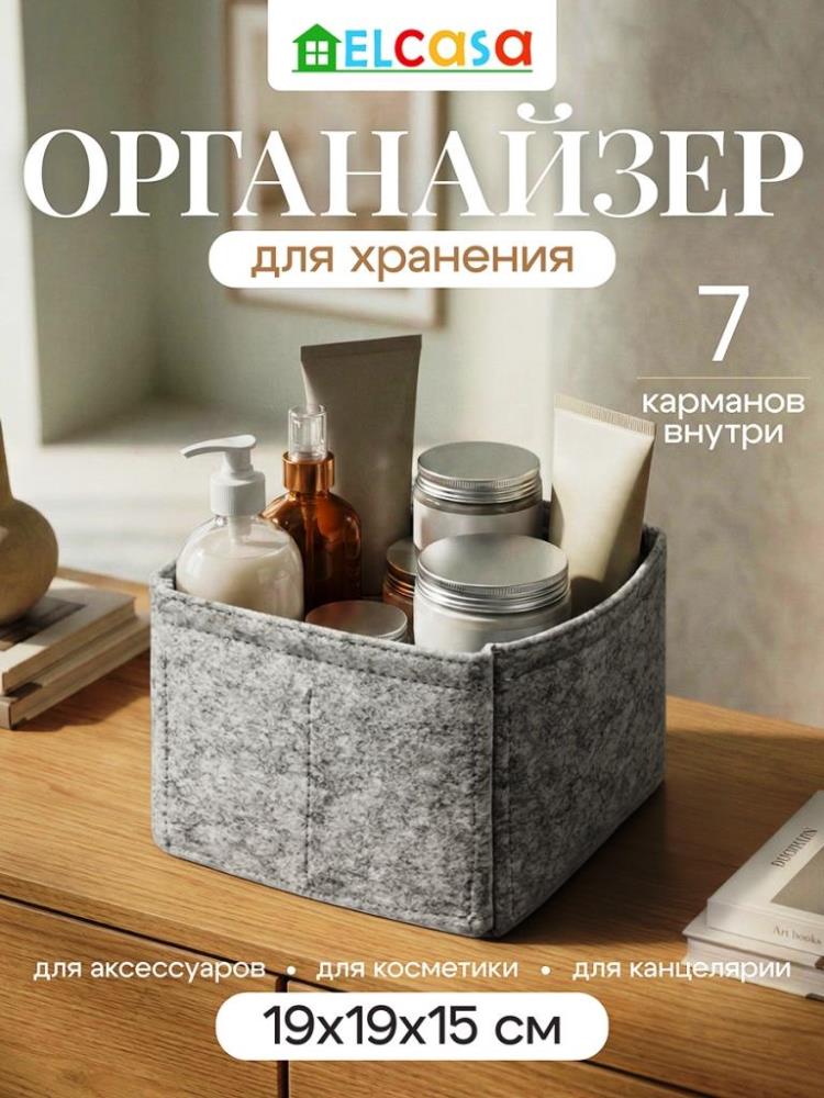 Органайзер д/хранения 19*19*15 см, квадратный, светло-серый, с молнией, из фетра Органайзер д/хранения 19*19*15 см, квадратный, светло-серый, с молнией, из фетра