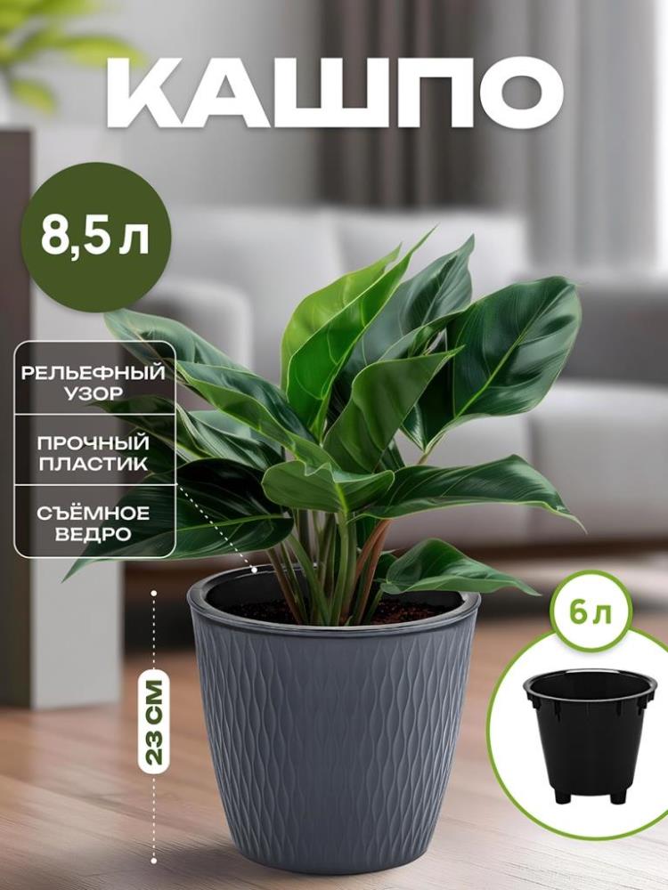 Кашпо 8,5 л 25,8*25,8*23 см Кашпо 8,5 л 25,8*25,8*23 см