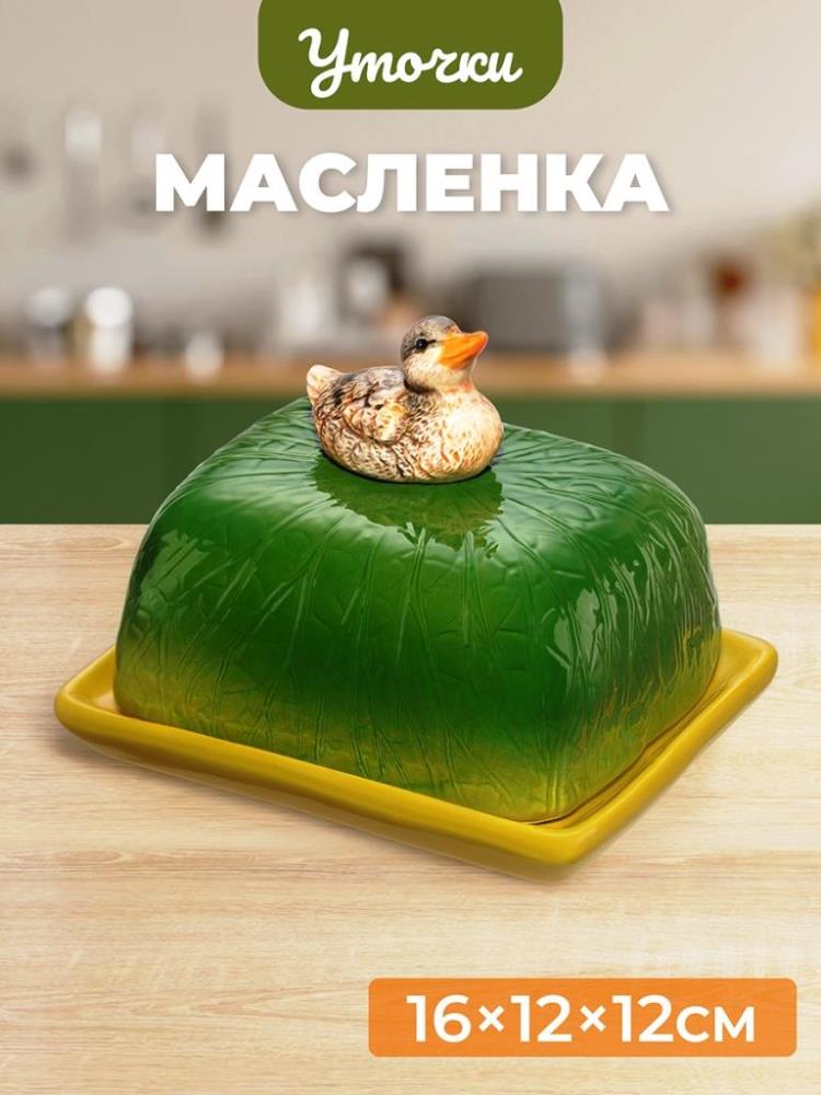 Масленка 16*12*12,5 см Масленка 16*12*12,5 см