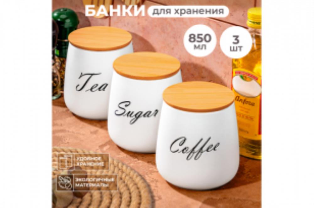 Набор банок д/хранения 3 пр. 850 мл 12*12*13 см Набор банок д/хранения 3 пр. 850 мл 12*12*13 см