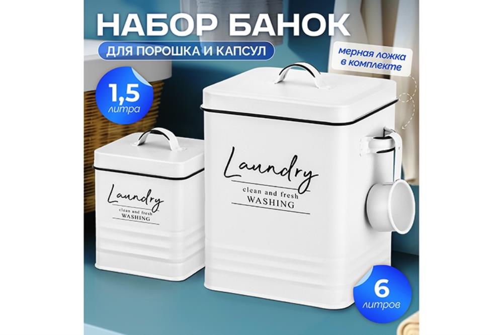 Набор контейнеров для хранения порошка и капсул 6 л + 1,5 л Набор контейнеров для хранения порошка и капсул 6 л + 1,5 л
