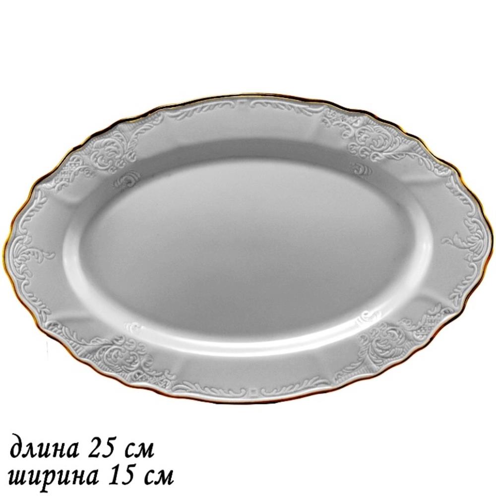 226-015 Овальное блюдо 25х15 см MARIA GOLD в под.упак (х24)Фарфор 226-015 Овальное блюдо 25х15 см MARIA GOLD в под.упак (х24)Фарфор