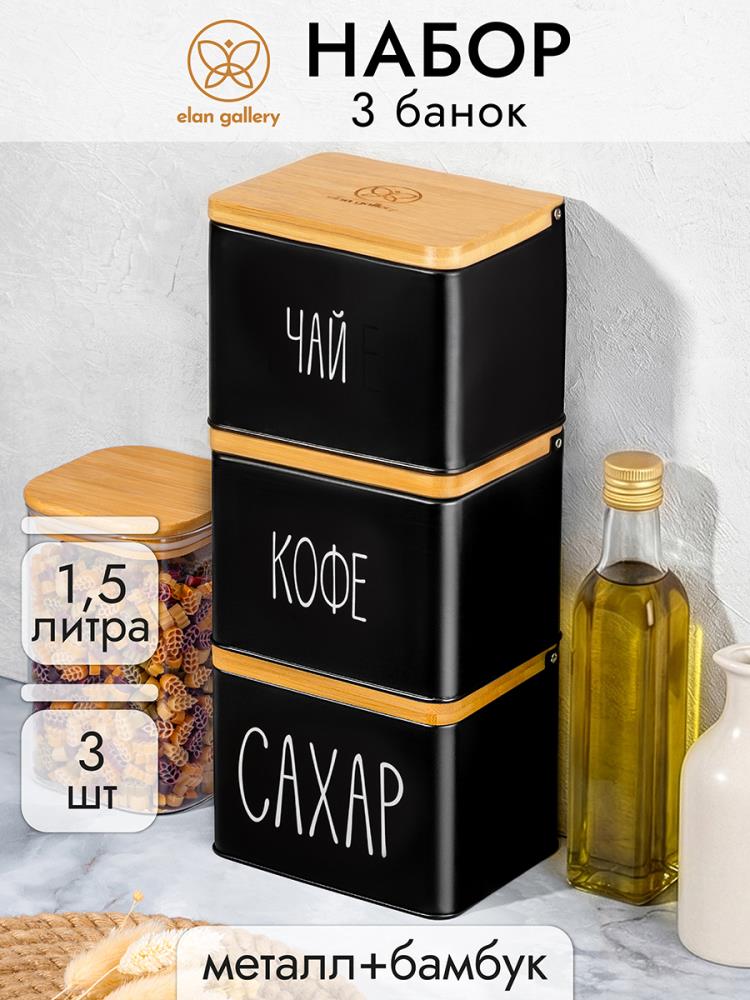 Набор банок д/сыпучих продуктов 3 пр. 1,5 л 14*11*11 см Набор банок д/сыпучих продуктов 3 пр. 1,5 л 14*11*11 см