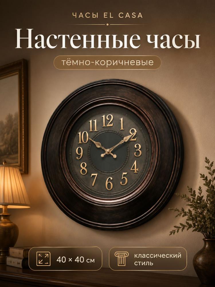 Часы настенные 40*40*4,8 см на батарейке, круглые, темно-коричневые Часы настенные 40*40*4,8 см на батарейке, круглые, темно-коричневые