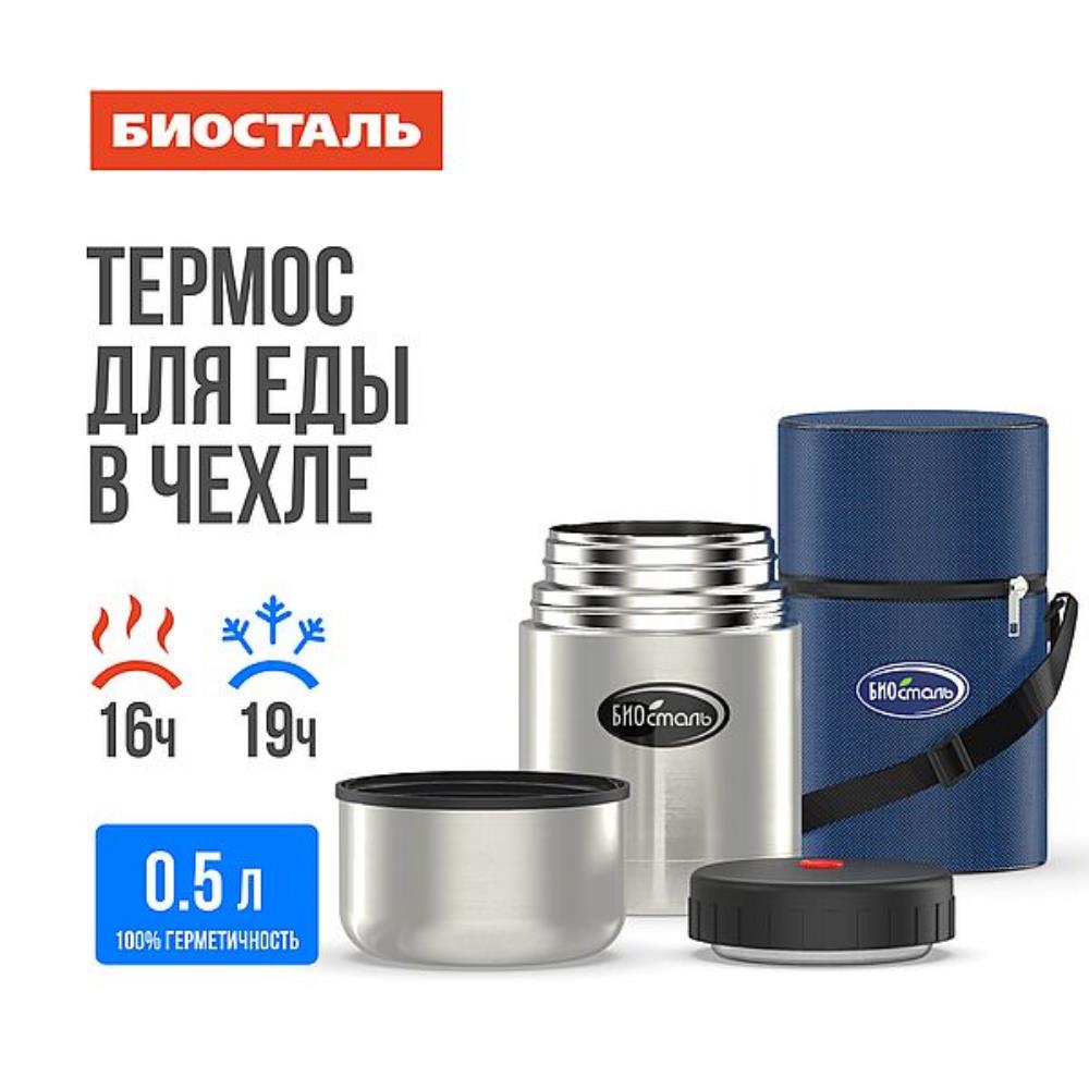 Термос нерж 0,5л суповой широкое горло в чехле