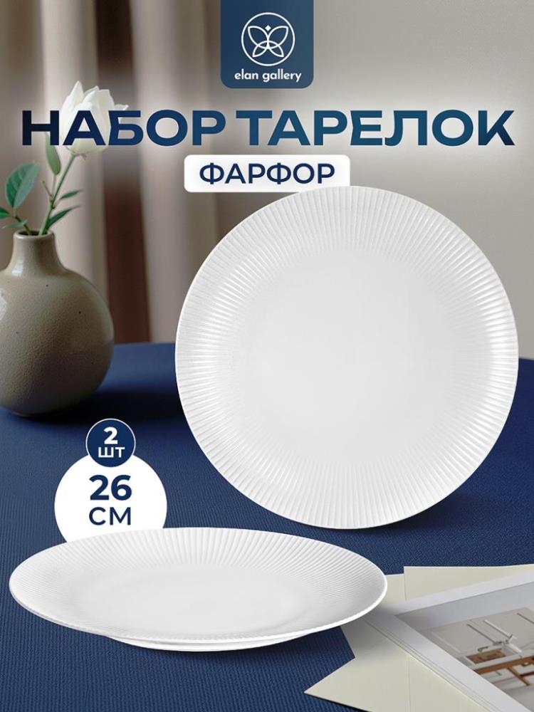 Набор 2 тарелок 26,5*26,5*2,5 см Набор 2 тарелок 26,5*26,5*2,5 см