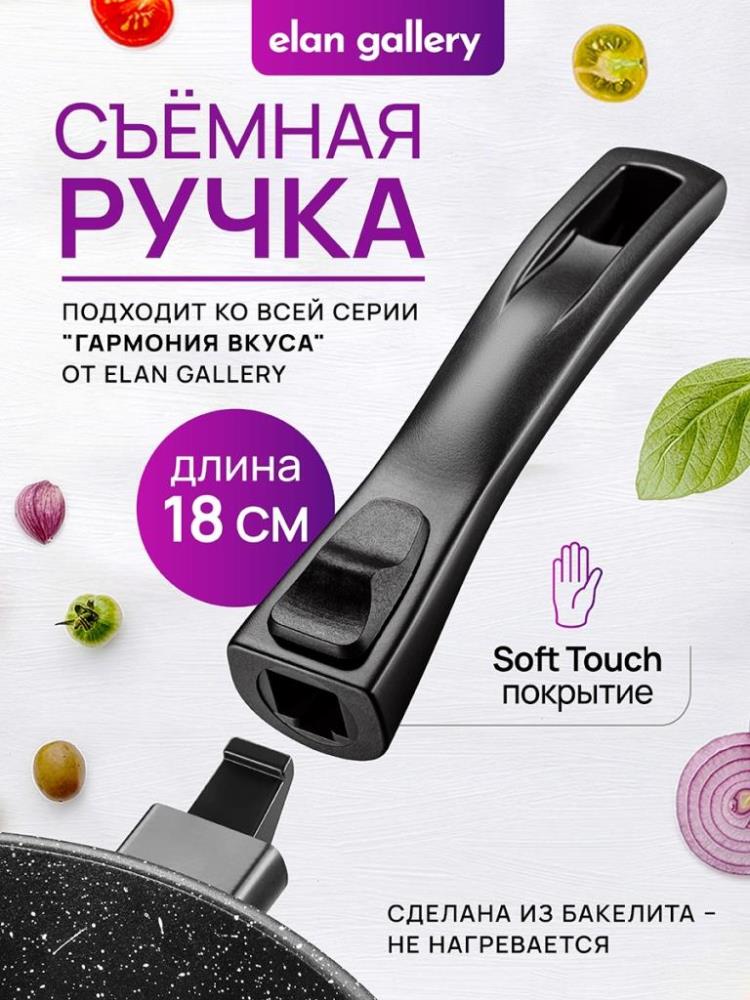 Ручка съемная SOFT TOUCH к сковородкам всех размеров ГАРМОНИЯ ВКУСА 
