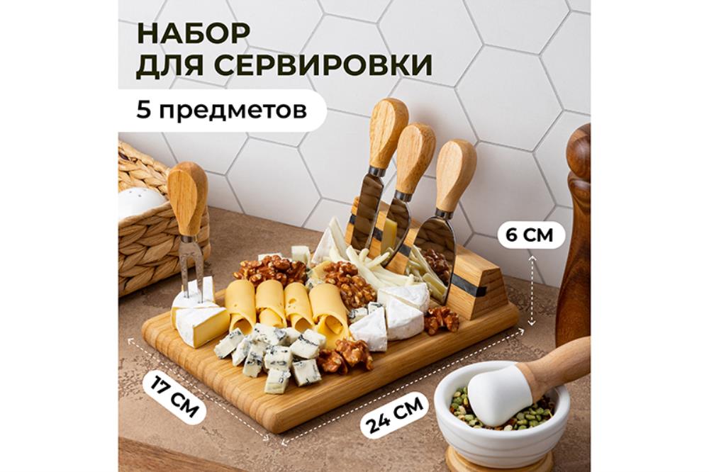Набор 5 пр. для сервировки сыра 24*17*6 см с магнитным держателем