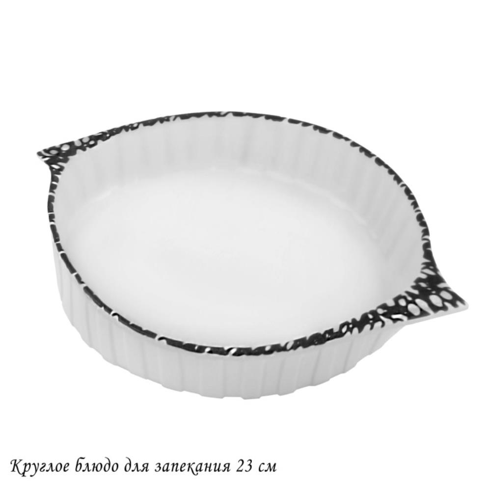 142-103 Круглое блюдо для запекания 23см в под.уп.(х16)Фарфор 142-103 Круглое блюдо для запекания 23см в под.уп.(х16)Фарфор