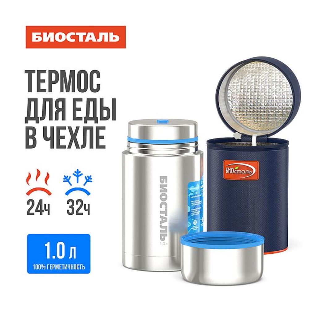 Термос нерж 1,0л широкое горло термочехол