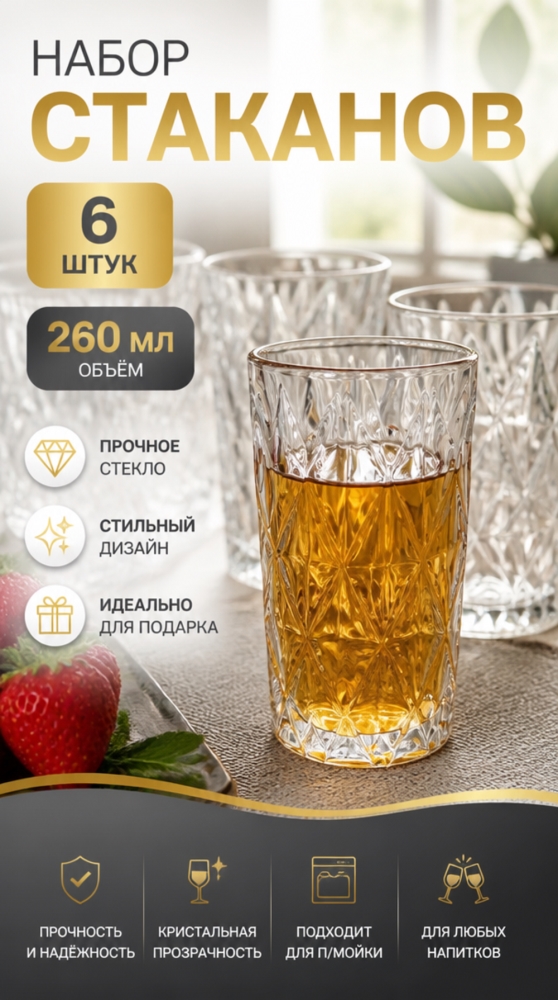 312 DM Набор 6-ти стаканов емк. 260 мл, d - 7 см, h - 13 см. в упаковке 312 DM Набор 6-ти стаканов емк. 260 мл, d - 7 см, h - 13 см. в упаковке